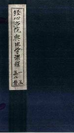 经心书院舆地学课程  米利坚至葡萄牙 封面