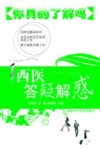 西医答疑解惑  你真的了解吗 封面