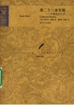 第二十三条军规  约塞连的生活 封面