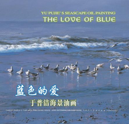 蓝色的爱  于普洁海景油画 封面