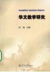 华文教学研究 封面