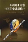 亚洲外汇危机与国际金融新秩序 封面