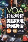 轻松听懂美国标准新闻英语  听力+词汇双突破  初级 封面
