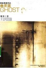 那多灵异手记  幽灵旗 封面
