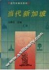 当代新加坡 封面