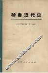 秘鲁近代史  上 封面