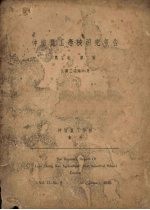 仲恺农工学校研究报告  第2卷  第2号  二三特殊系统蚕之卵黄色，血色，茧色等三形质之相互的关系（第二报） 封面