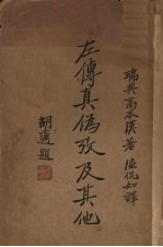 左传真伪考及其他 电子书封面