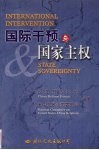 国际干预与国家主权  中美“国家干预与国家主权”研讨会论文集  中英文本 封面