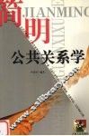 简明公共关系学 封面