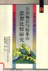 石田梅岩与陆象山思想比较研究 封面
