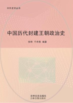 中国历代封建王朝政治史 封面
