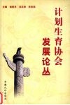 计划生育协会发展论丛 封面