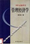 MBA必备用书-管理经济学 封面