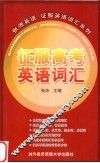 征服高考英语词汇 封面