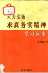 大力弘扬求真务实精神学习读本 封面