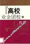 高校业余团校教程 封面