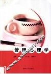 管理心理学 封面