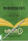 初中数学的技能与技巧 封面
