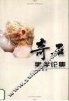奇石美学论集 封面