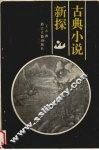 古典小说新探 封面