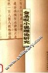金圣叹小说理论研究 封面