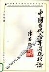 中国当代老年问题新论 封面