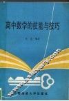 高中数学的技能与技巧 封面