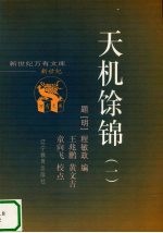 天机馀锦  1 封面