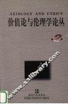 价值论与伦理学论丛  2 封面