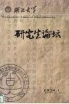 湖北大学研究生论坛  第2卷 封面