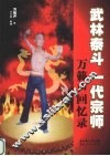武林泰斗  一代宗师  万籁声回忆录 封面