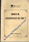 湖北大学2001届本科生优秀毕业论文（设计）选编  下 封面