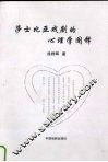 莎士比亚戏剧的心理学阐释 封面