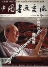 中国书画交流 封面