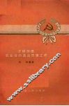 怎样加强农业社的政治思想工作 封面