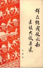 群众路线使水利建设大放异彩 封面