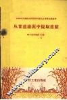 从甘蔗滤泥中提取蔗腊 封面