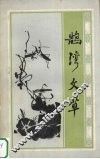鹄湾文草 封面