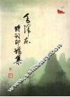 毛泽东诗词印谱集 封面