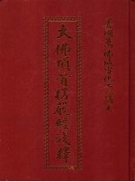 大佛顶首楞焉经浅辞 封面