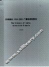 天津通志  广播电视电影志  1924-2003  下 封面