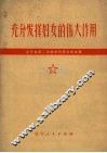 充分发挥妇女的伟大作用  辽宁省第二次妇女代表大会文集 电子书封面