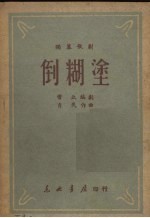 倒糊涂  独幕歌剧 封面