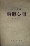 两个心眼  独幕话剧 封面