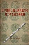辽宁省第二届人民代表大会第二次会议文件选辑 封面