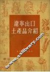 辽宁出口土产品介绍 封面