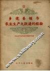乡党委领导农业生产大跃进的经验 封面