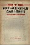 在农业大跃进中充分发挥党的战斗堡垒作用  中共辽宁省农村党组织政治思想工作经验选编 封面