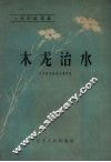木龙治水 封面